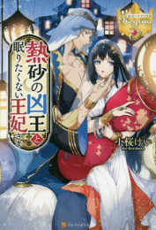 [ライトノベル]熱砂の凶王と眠りたくない王妃さま (全1冊)