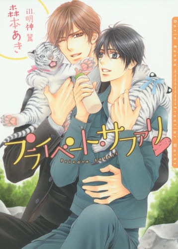 [ライトノベル]プライベート・サファリ（全1冊）