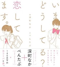 いまどうしてる? 恋してます。
