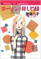 ダーリンを探して [文庫版] (1-2巻 全巻)