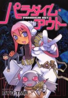パラダイム・アウト (1巻 全巻)