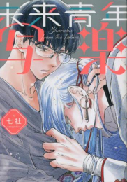 未来青年 写楽 (1巻 全巻)