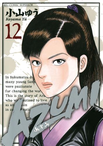 AZUMI－あずみ－（１２） | 漫画全巻ドットコム