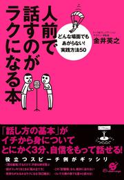 人前で話すのがラクになる本