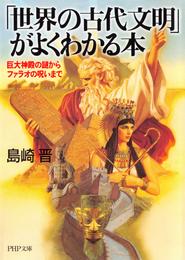 「世界の古代文明」がよくわかる本　巨大神殿の謎からファラオの呪いまで