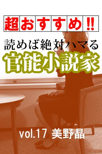 【超おすすめ！！】読めば絶対ハマる官能小説家vol.17美野晶