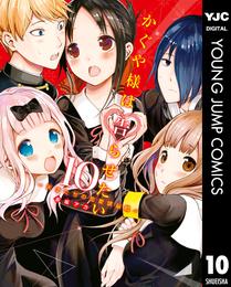 かぐや様は告らせたい～天才たちの恋愛頭脳戦～ 10