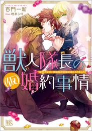 獣人隊長の（仮）婚約事情 突然ですが、狼隊長の仮婚約者になりました