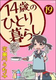 14歳のひとり暮らし（分冊版）　【第19話】