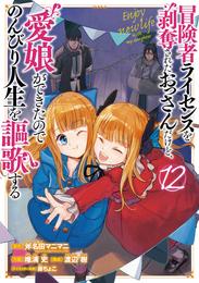 冒険者ライセンスを剥奪されたおっさんだけど、愛娘ができたのでのんびり人生を謳歌する 12 冊セット 最新刊まで