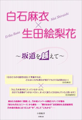 白石麻衣×生田絵梨花 ～坂道を越えて～