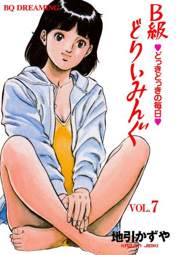 B級どりいみんぐ 7 冊セット 全巻