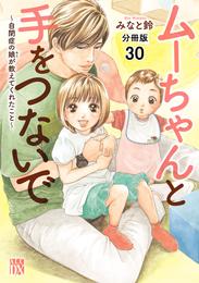 ムーちゃんと手をつないで～自閉症の娘が教えてくれたこと～【分冊版】　30