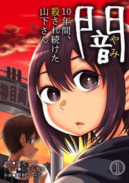 闇～10年間、殺され続けた山下さん～(1)