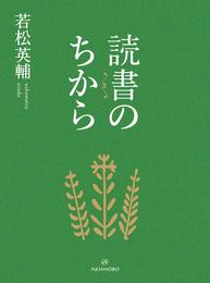 読書のちから