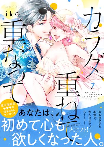 カラダ、重ねて、重なって（７）　【電子限定 甘いちゃ描きおろしマンガ収録】