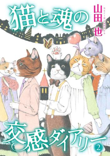 猫と魂の交感ダイアリー 2巻