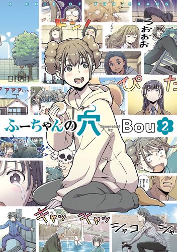 ふーちゃんの穴 2 冊セット 最新刊まで