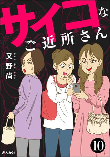 サイコなご近所さん（分冊版）　【第10話】