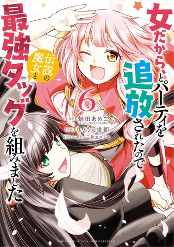 女だから、とパーティを追放されたので伝説の魔女と最強タッグを組みました 6 冊セット 最新刊まで