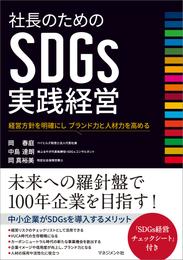 社長のためのSDGs実践経営　経営方針を明確にし ブランド力と人材力を高める