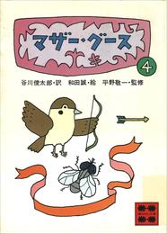 マザー・グース 4 冊セット 最新刊まで