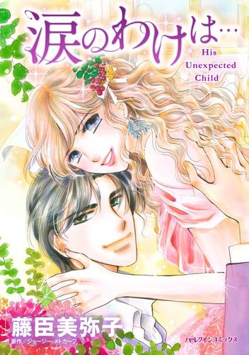 涙のわけは・・・【分冊】 12 冊セット 全巻