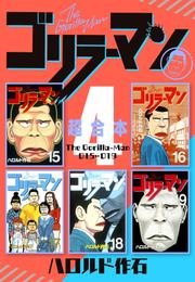 ゴリラーマン　超合本版 4 冊セット 最新刊まで