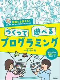 つくって遊べるプログラミング