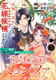 宮廷女官ミョンファ 太陽宮の影と運命の王妃（単話版）第3話