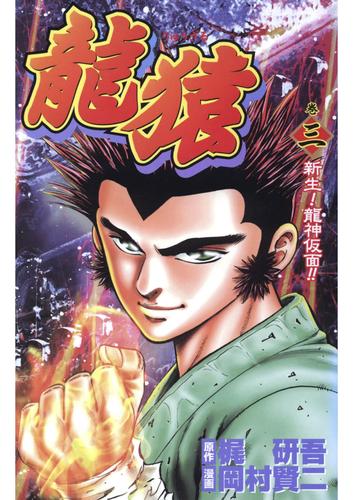 龍猿 3 冊セット 最新刊まで