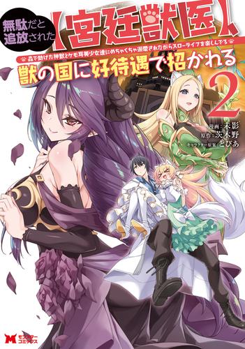 無駄だと追放された【宮廷獣医】、獣の国に好待遇で招かれる～森で助けた神獣とケモ耳美少女達にめちゃくちゃ溺愛されながらスローライフを楽しんでる～（コミック） 2