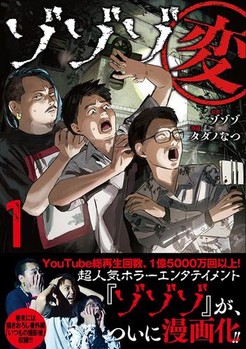 ゾゾゾ変 (1) 【電子限定カラーイラスト収録&電子限定おまけ付き】