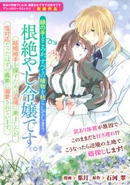 緑の手どころか、すべての植物を枯らしてしまう根絶やし令嬢です。結婚相手を探すために辺境に来ましたが、塩対応だったはずの義弟に溺愛されています。