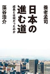 日本の進む道　成長とは何だったのか