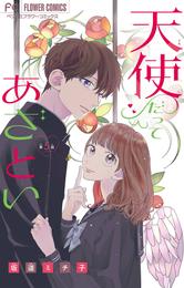 天使だってあざとい【マイクロ】 5 冊セット 全巻
