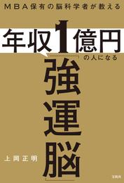 MBA保有の脳科学者が教える 年収1億円の人になる「強運脳」