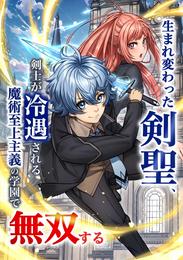 生まれ変わった剣聖、剣士が冷遇される魔術至上主義の学園で無双する第4話