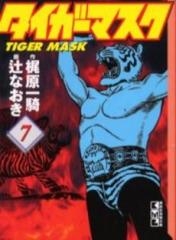タイガーマスク [文庫版] (1-7巻 全巻)