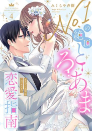 No.1の絶頂とろあま恋愛指南 カタブツ上司は(元)ホスト!? (1-4巻 全巻)