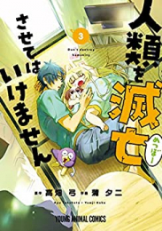 人類を滅亡させてはいけません (1-3巻 最新刊)