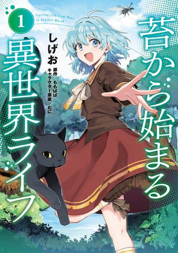 苔から始まる異世界ライフ (1巻 最新刊)