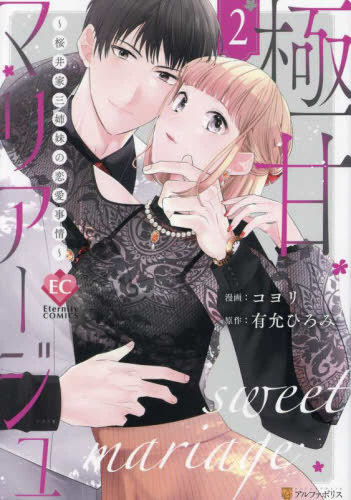 極甘マリアージュ 桜井家三姉妹の恋愛事情 (1-2巻 最新刊)