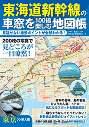 東海道新幹線の車窓を100倍楽しむ地図帳