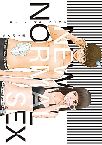 ニューノーマル・セックス (1巻 最新刊)