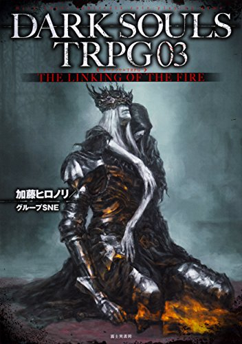 ダークソウル DARK SOULS TRPG (全3冊)