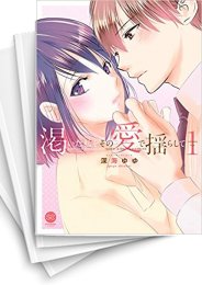 [中古]渇いた私をその愛で揺らして (1-8巻)