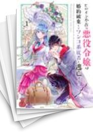 [中古]ヒロイン不在の悪役令嬢、婚約破棄してワンコ系従者と逃亡する (1-7巻)