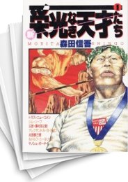 ワンオーナーもの１読数読のみ希少 栄光なき天才たち 全巻 全初版１刷　モンロー　円谷　野口　オリンピ