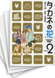 [中古]タカネの花 (1-2巻 全巻)
